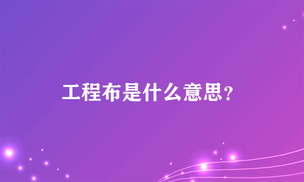 工程布是什么意思？