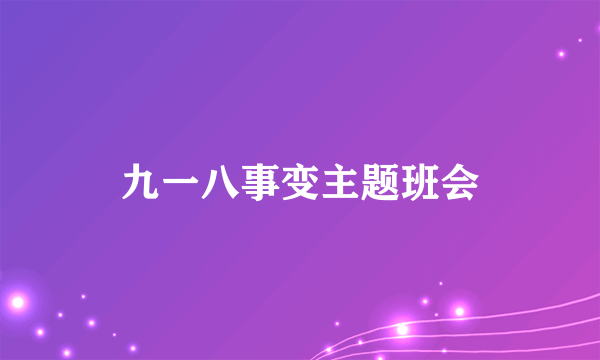 九一八事变主题班会