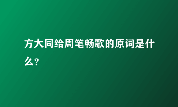 方大同给周笔畅歌的原词是什么？