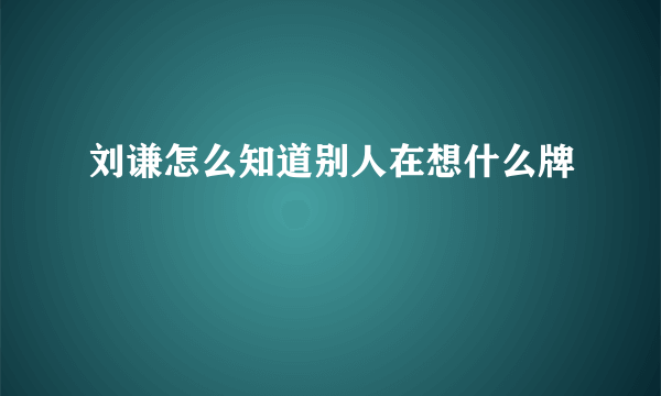 刘谦怎么知道别人在想什么牌