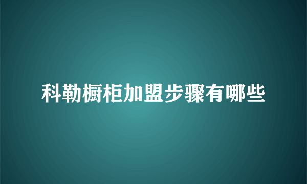 科勒橱柜加盟步骤有哪些