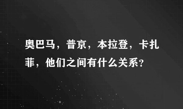 奥巴马，普京，本拉登，卡扎菲，他们之间有什么关系？