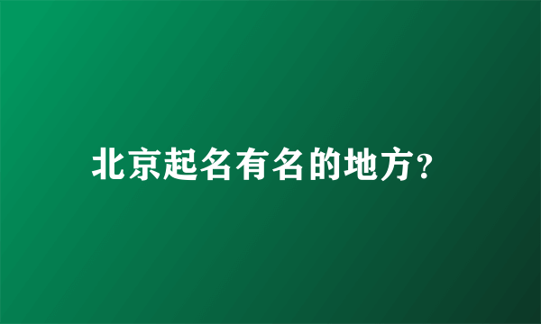 北京起名有名的地方？