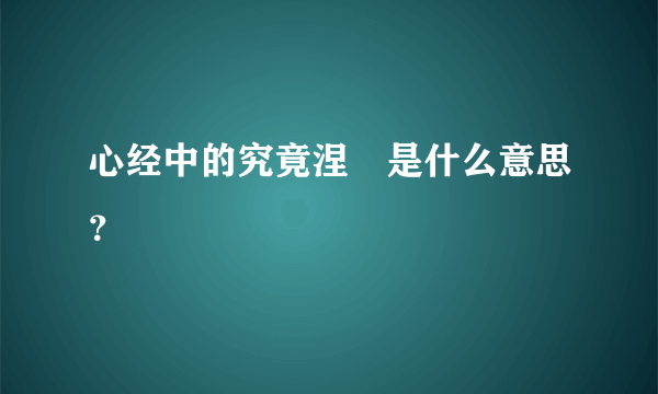 心经中的究竟涅槃是什么意思？