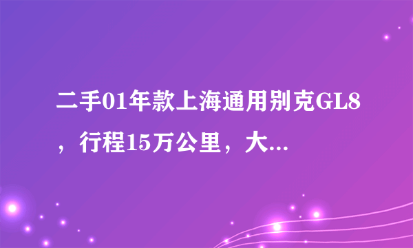 二手01年款上海通用别克GL8，行程15万公里，大约是在什么价格？