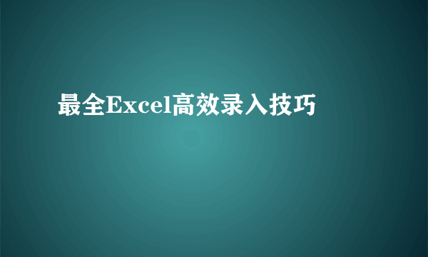 最全Excel高效录入技巧