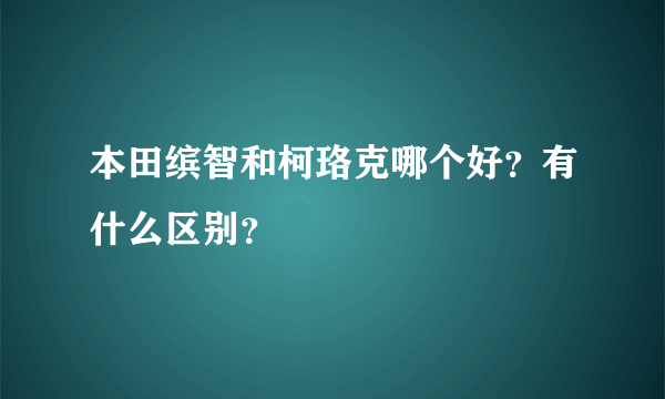 本田缤智和柯珞克哪个好？有什么区别？