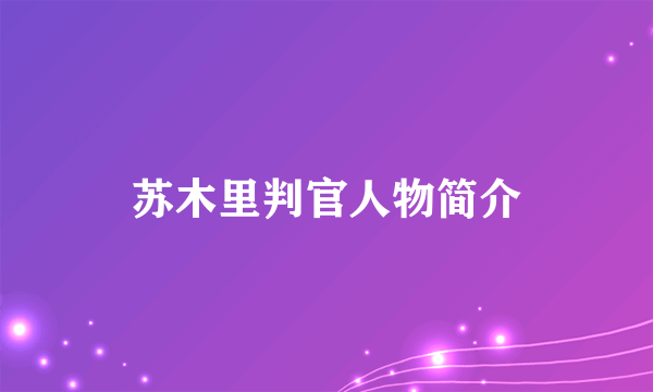 苏木里判官人物简介