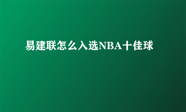 易建联怎么入选NBA十佳球