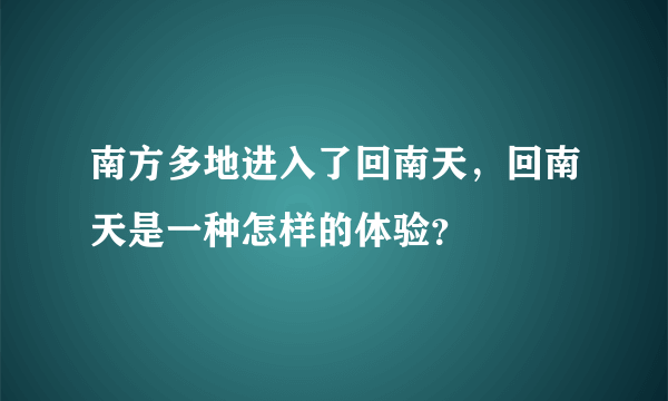 南方多地进入了回南天，回南天是一种怎样的体验？