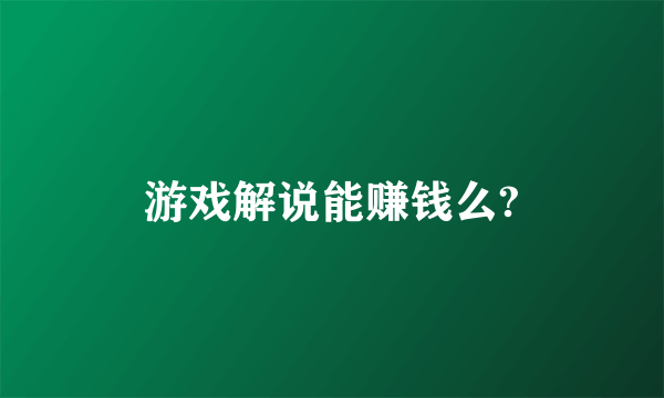 游戏解说能赚钱么?