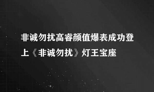 非诚勿扰高睿颜值爆表成功登上《非诚勿扰》灯王宝座