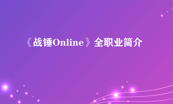 《战锤Online》全职业简介