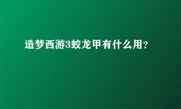 造梦西游3蛟龙甲有什么用？