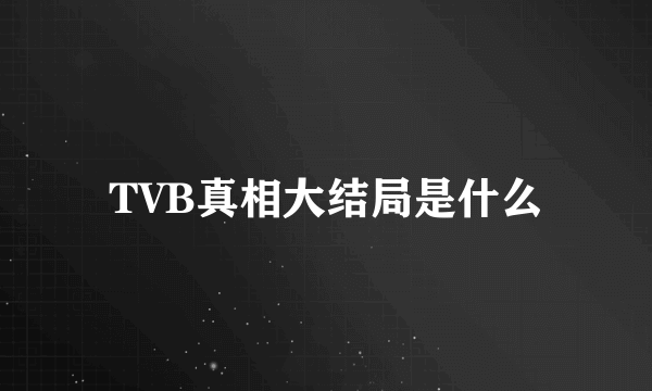 TVB真相大结局是什么