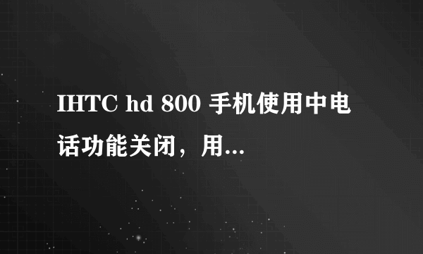 IHTC hd 800 手机使用中电话功能关闭，用IDT成功刷机，但输入*#06#后IMEI丢失，IMEIstation重写串号失败