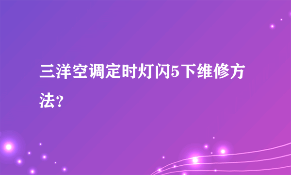 三洋空调定时灯闪5下维修方法？