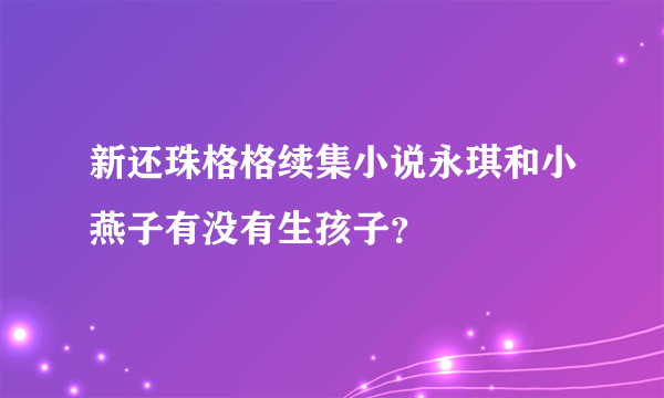 新还珠格格续集小说永琪和小燕子有没有生孩子？