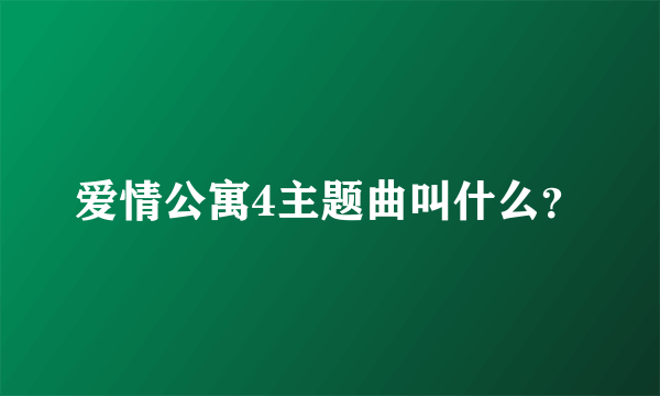 爱情公寓4主题曲叫什么？