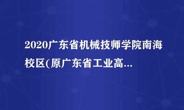 2020广东省机械技师学院南海校区(原广东省工业高级技工学校)招聘校医1人公告