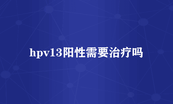 hpv13阳性需要治疗吗