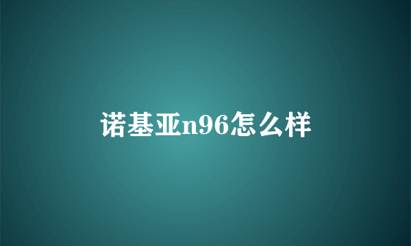 诺基亚n96怎么样