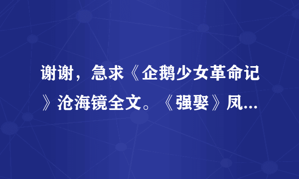 谢谢，急求《企鹅少女革命记》沧海镜全文。《强娶》凤池吟全文 有哪个发哪个就行啊~~