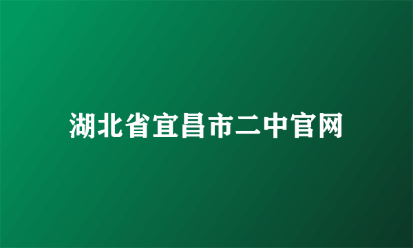 湖北省宜昌市二中官网