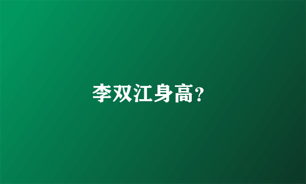 李双江身高？