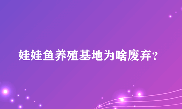 娃娃鱼养殖基地为啥废弃？