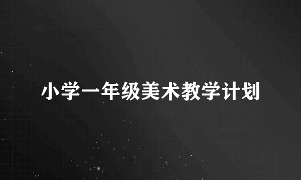 小学一年级美术教学计划