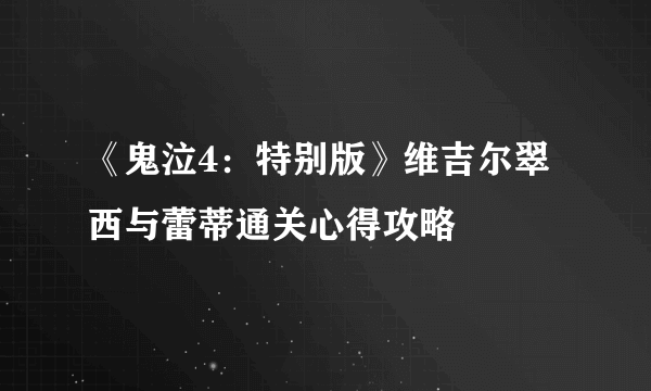 《鬼泣4：特别版》维吉尔翠西与蕾蒂通关心得攻略