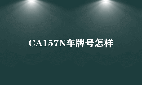 CA157N车牌号怎样