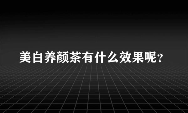 美白养颜茶有什么效果呢？