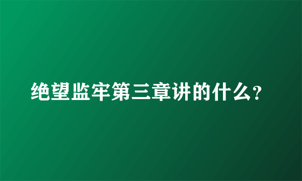 绝望监牢第三章讲的什么？