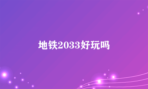 地铁2033好玩吗