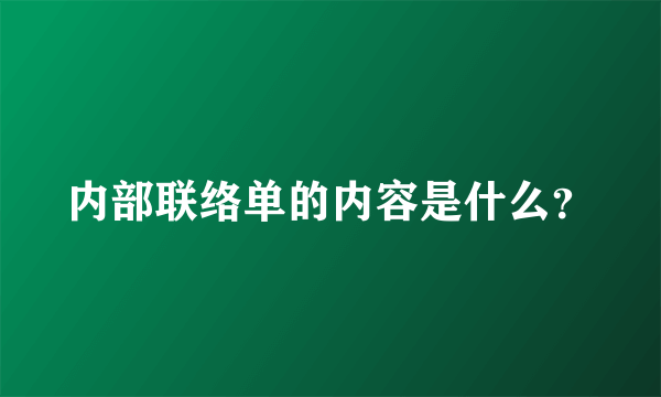 内部联络单的内容是什么？