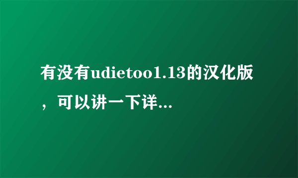 有没有udietoo1.13的汉化版，可以讲一下详细的使用教程吗