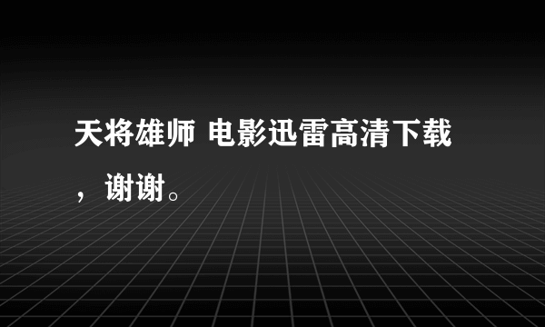 天将雄师 电影迅雷高清下载，谢谢。