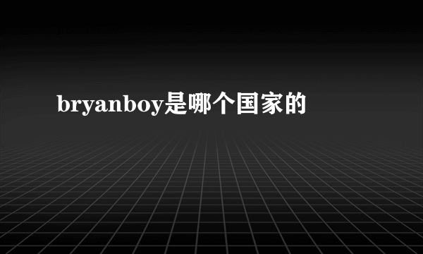 bryanboy是哪个国家的