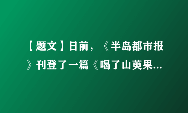 【题文】日前，《半岛都市报》刊登了一篇《喝了山萸果汁开始闹肚子》的报道。经企业核实，该报道全属《半岛都市报》记者伪造。这篇假新闻给企业造成恶劣影响，让企业形象和产品销售严重受损。山萸果汁企业将通过法律途径讨回清白。企业之所以高度重视信誉和形象，是因为①重视信誉和形象有利于商品价值的实现   ②良好的信誉和形象可以增加商品的价值量    ③树立良好的信誉和形象是企业一切经济活动的根本出发点    ④企业的信誉和形象是开发企业的金钥匙A．①③B．②④C．①④D．②③