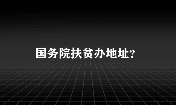 国务院扶贫办地址？