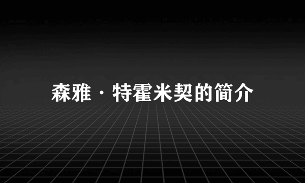 森雅·特霍米契的简介