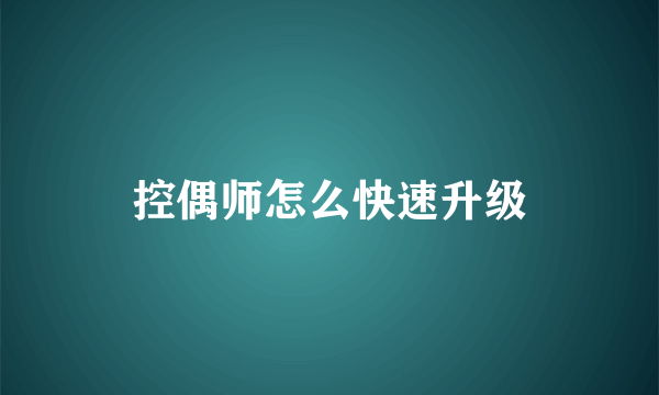 控偶师怎么快速升级