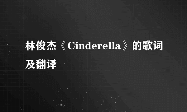 林俊杰《Cinderella》的歌词及翻译