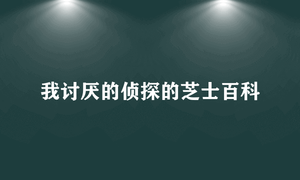 我讨厌的侦探的芝士百科