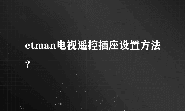 etman电视遥控插座设置方法？