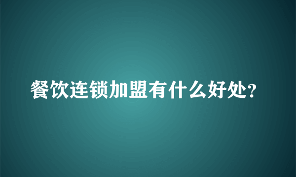 餐饮连锁加盟有什么好处？