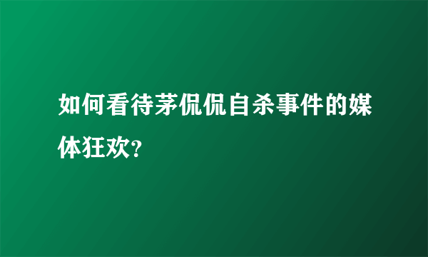 如何看待茅侃侃自杀事件的媒体狂欢？