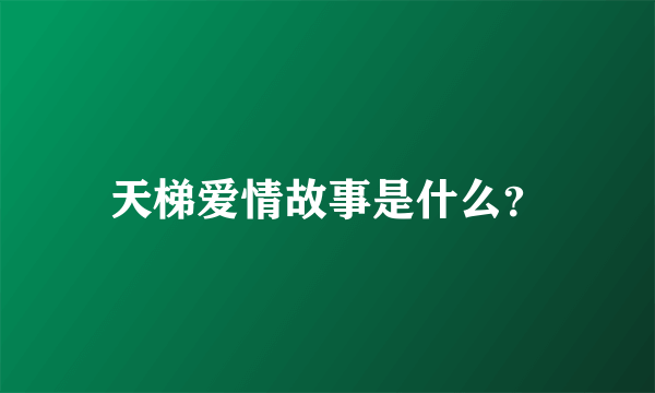 天梯爱情故事是什么？